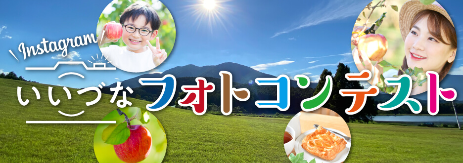 いいづなまちフォトコンテスト